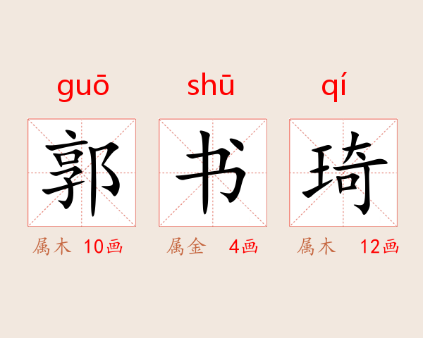 郭书琦