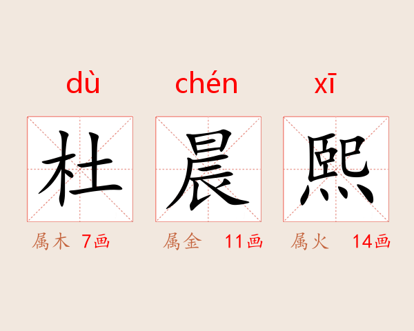杜晨熙