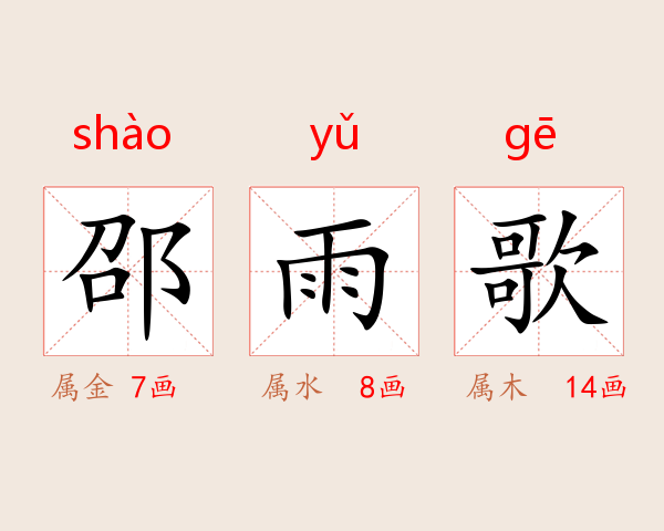 邵雨歌
