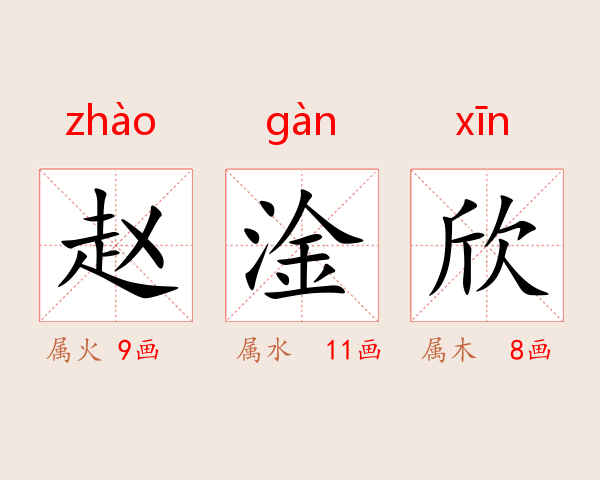 赵淦欣