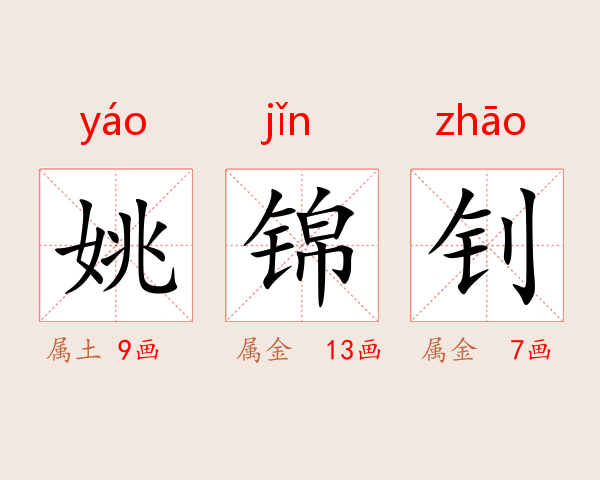 姚锦钊
