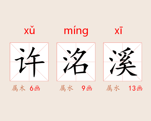 许洺溪