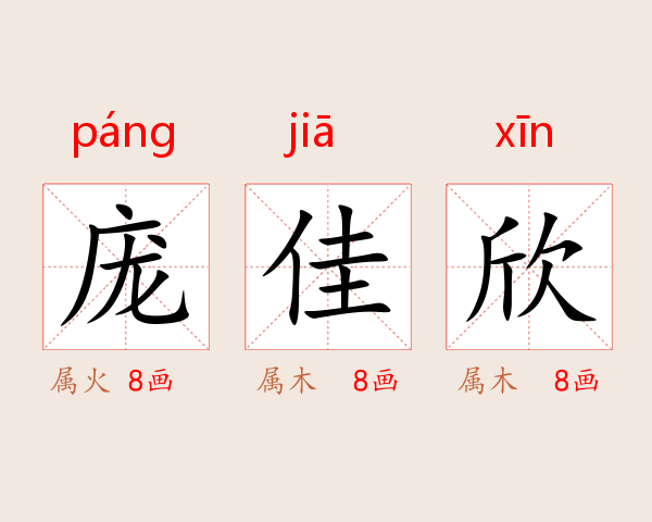 庞佳欣