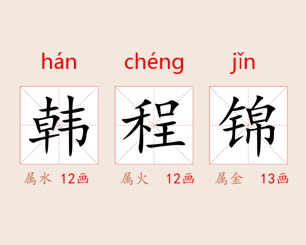 韩程锦