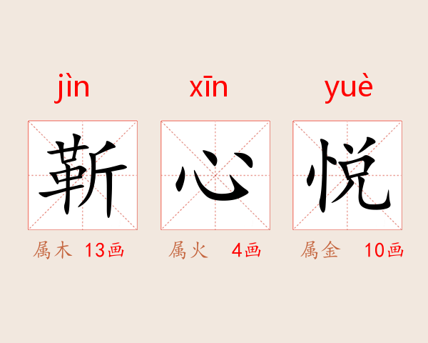 靳心悦