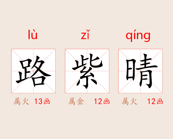 路紫晴