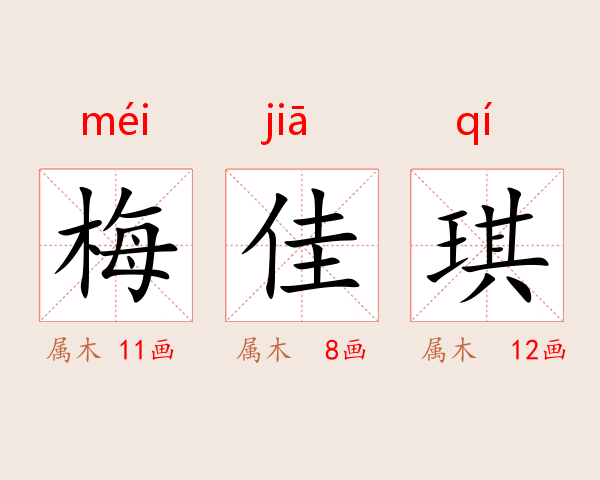 梅佳琪