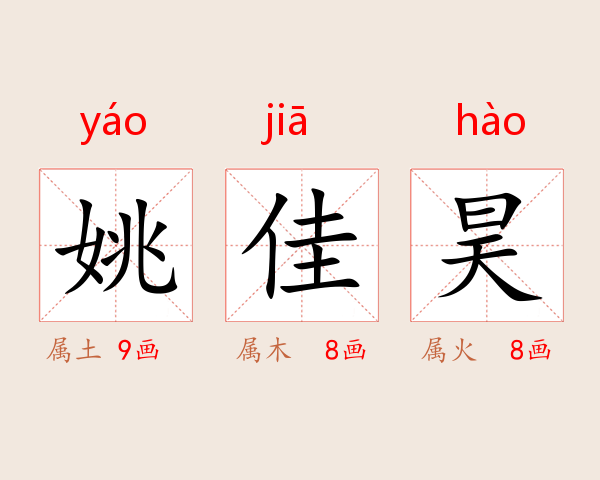 姚佳昊