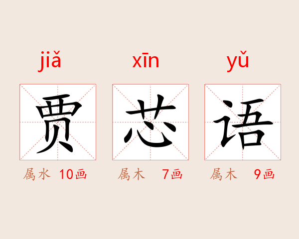 贾芯语