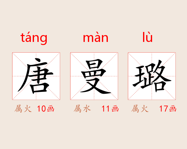 唐曼璐