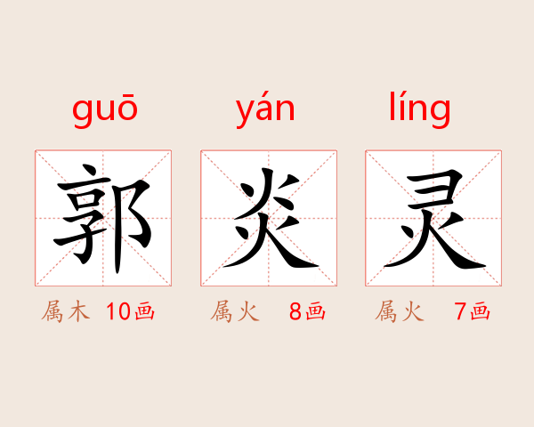 郭炎灵
