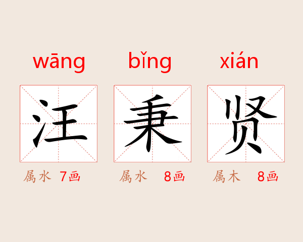 汪秉贤