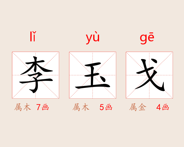 李玉戈