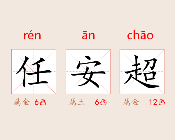 任安超