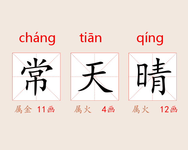 常天晴
