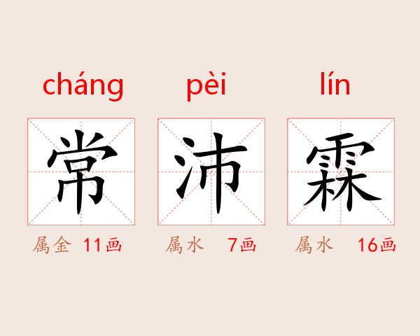 常沛霖