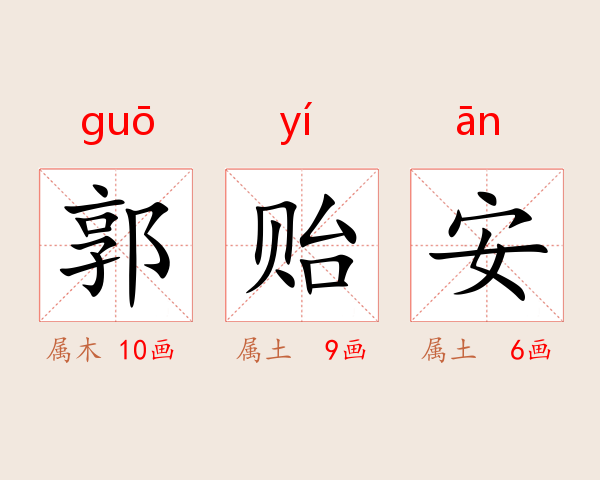 郭贻安