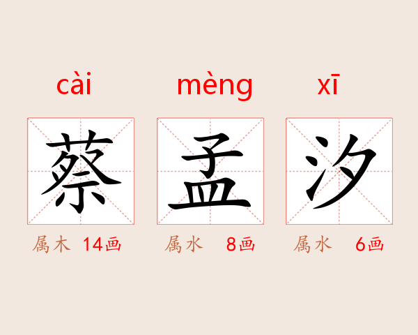 蔡孟汐