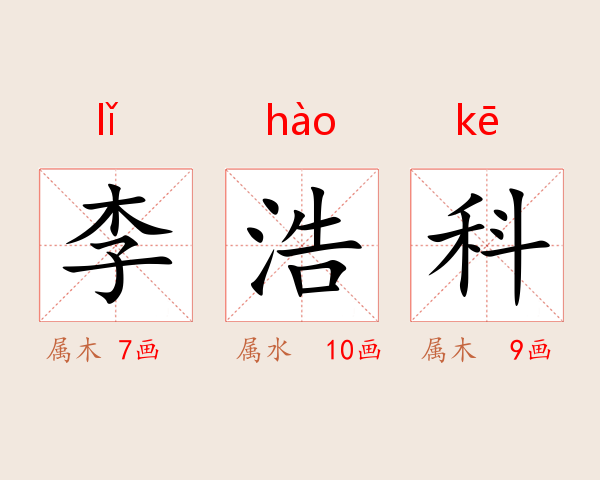 李浩科
