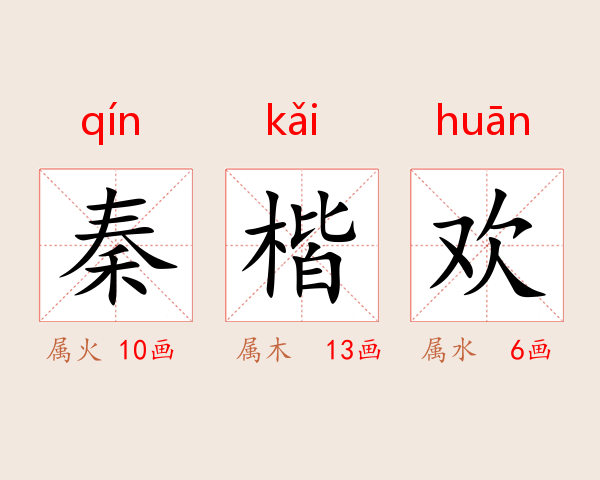 秦楷欢