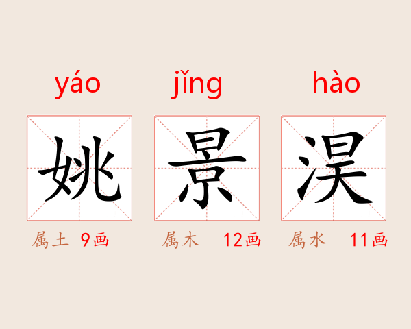 姚景淏