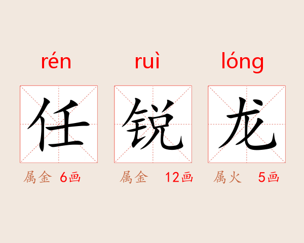 任锐龙