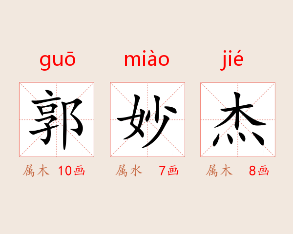 郭妙杰
