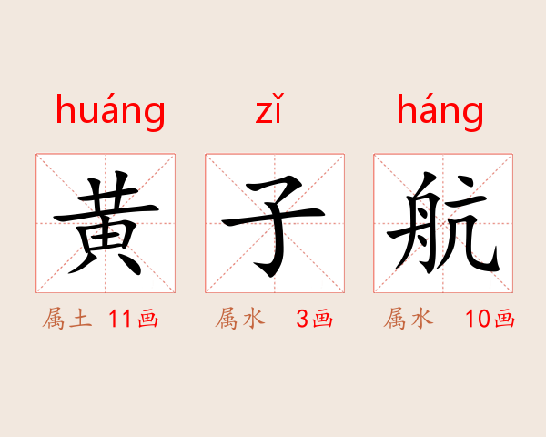 黄子航