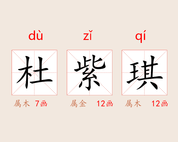 杜紫琪