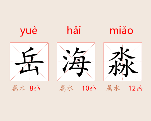 岳海淼