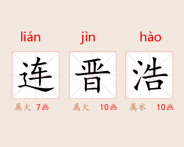 连晋浩