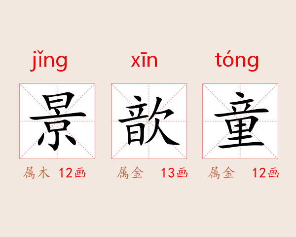 景歆童