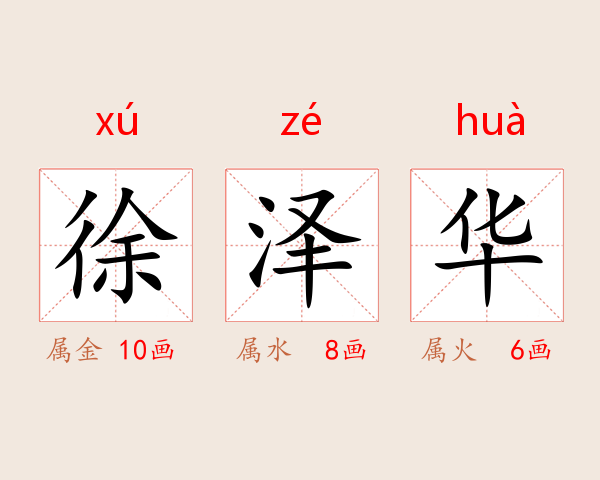 徐泽华