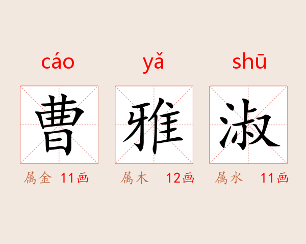 曹雅淑