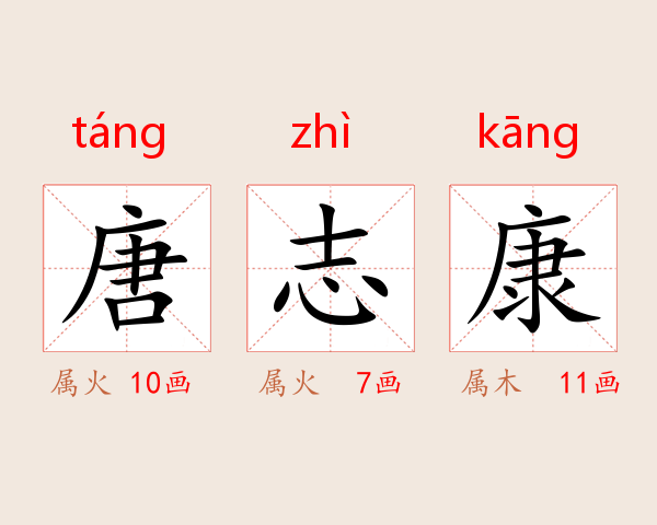 唐志康