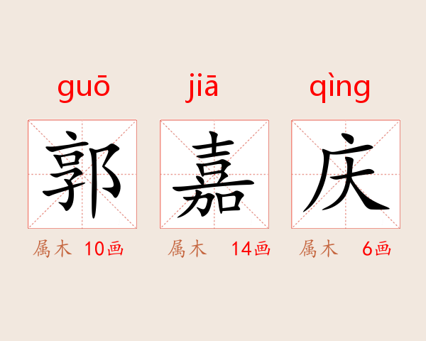 郭嘉庆