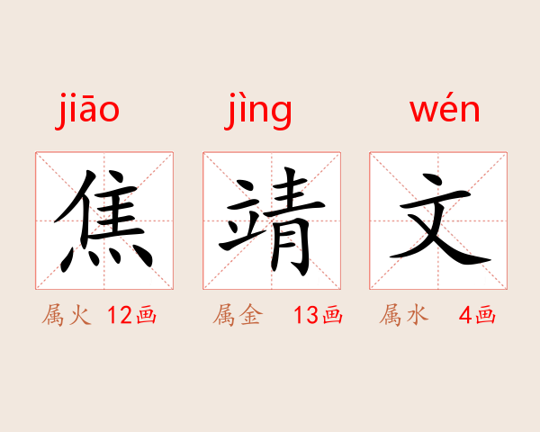 焦靖文