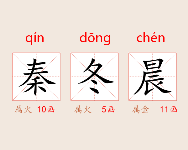秦冬晨