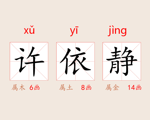 许依静