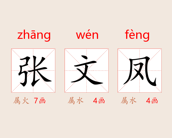 张文凤