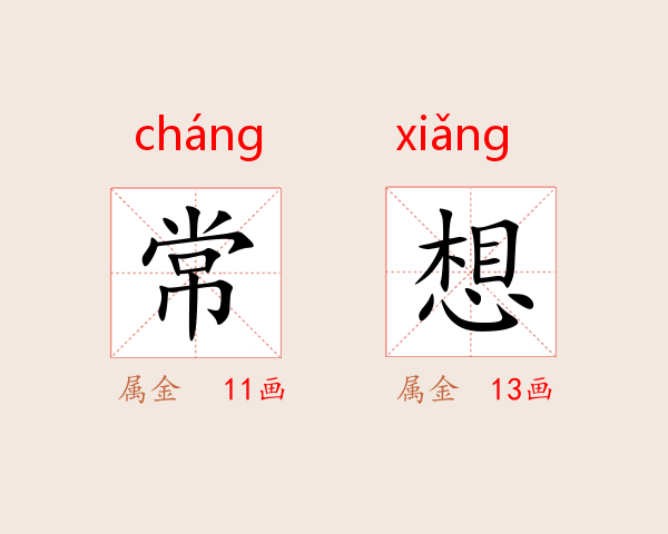 常想