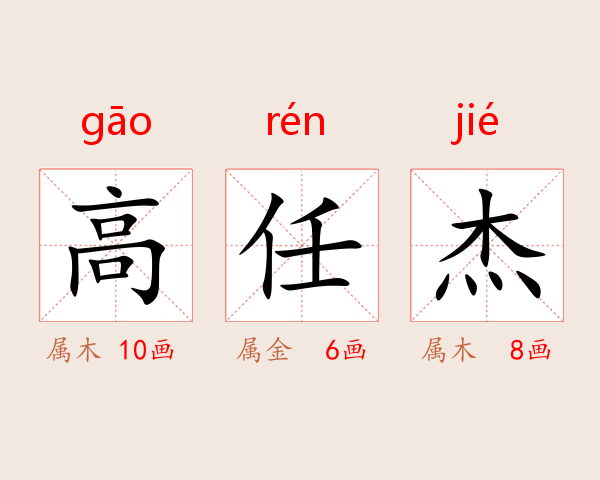 高任杰