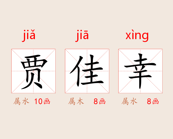 贾佳幸