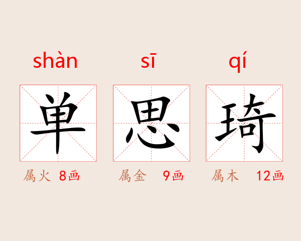 单思琦