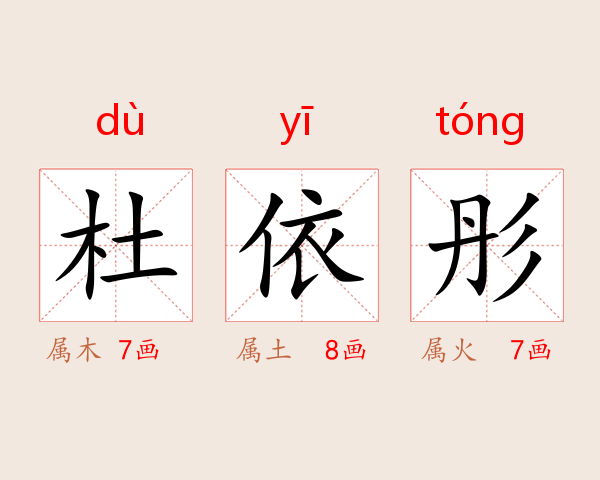 杜依彤