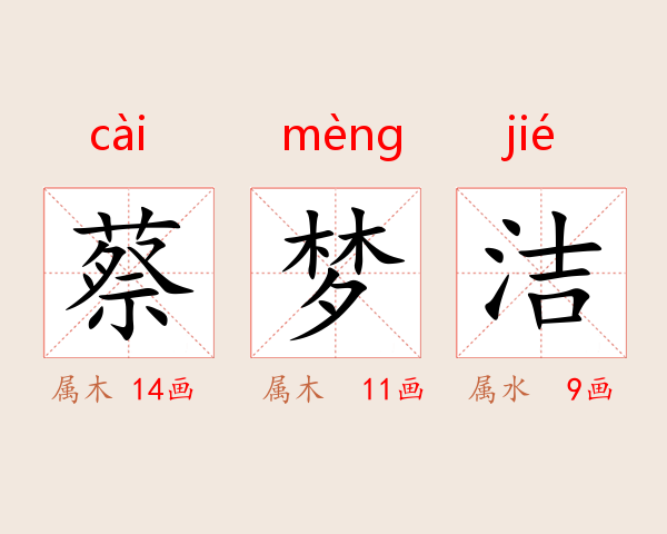 蔡梦洁