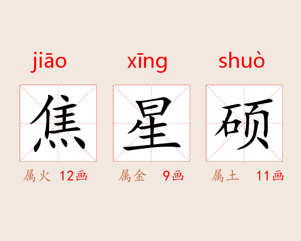 焦星硕