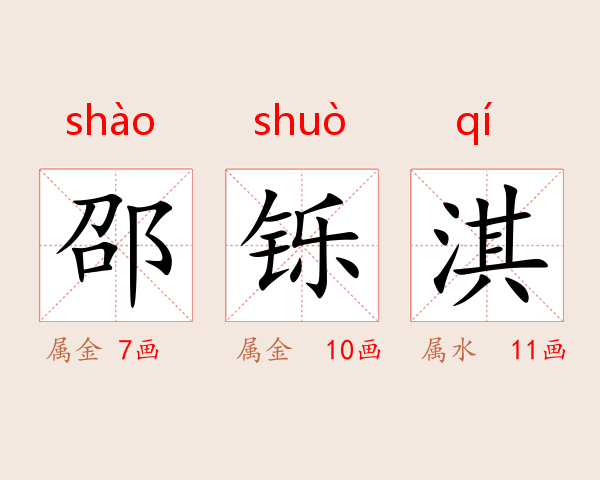 邵铄淇