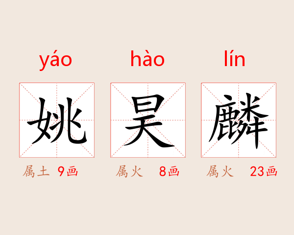 姚昊麟