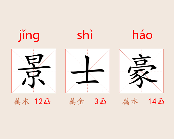 景士豪